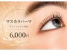 【韓国発の最新パーマ】マスカラパーマ《アイシャンプー付き》初回 ¥6000