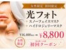 【女性限定】光フォト＋スノーフェイス＋ハイドロジェリー 通常￥16,400→