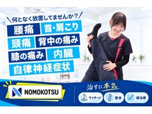 ノモコツ鍼灸 整骨院 赤羽スズラン通り院(NOMOKOTSU鍼灸 整骨院)