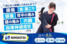 ノモコツ鍼灸 整骨院 赤羽スズラン通り院(NOMOKOTSU鍼灸 整骨院)