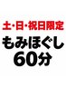 【土・日・祝日限定】1ヶ月以内にご来院の方限定！もみほぐし60分￥4,800→