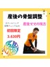 【産後ママの味方】開いた骨盤をキュッと引き締める　骨盤矯正3.630円