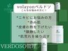 【volayonベルドソ管理】赤み肌◆ニキビケア/バリア機の能低下した肌/鎮静
