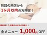 【前回の来店から1ヵ月以内の方限定】 リピート割 → 全メニュー 1,000円OFF