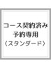 【コースご契約済みのお客様専用】　予約入り口　スタンダードコース