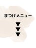ここから下はまつげメニュー(こちらはクーポンではありません)
