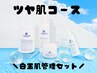 ≪水分爆弾コース≫水分子6000倍の天然保湿因子で内側から潤った水光肌に！