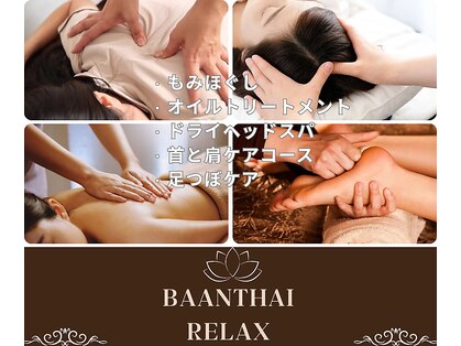 バーンタイリラクぜーションの写真