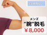 ［メンズ脱毛］脇脱毛￥8,000(完全都度払い)