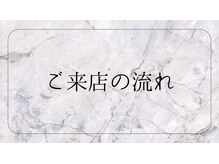 ゼン ガーデン スパ 築地(ZEN garden SPA)/ご来店の流れ