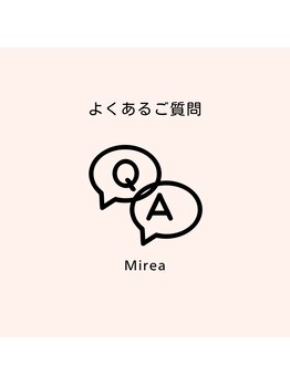 ミレア(Mirea)/お客様からのご質問コーナー