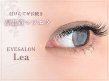 アイサロン レア(Lea)