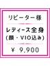 【レディース脱毛】2回目以降☆全身脱毛(顔・VIO込み) ¥9,900