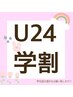 【学割U24】学生さん応援♪女性限定★全身脱毛(顔・VIO込)￥12000→¥5000