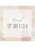 new 【学割U24】嬉しいオフ込み♪フットネイル 2980円