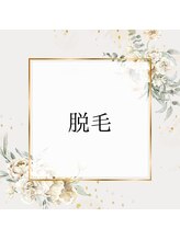 リア ルシル(Li'a Lecil)/脱毛