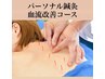 肩こり疲労感に パーソナル鍼灸＋整体コース（目安45分）￥7900