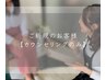 【ご来店が初めてのお客様】カウンセリングのみ（全メニュー対象）