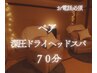 電話予約のみ◎ペア　深圧ドライヘッドスパ＋首肩 70分　お二人で　¥ 13,760