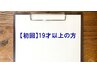 【初回】カイロプラクティック（19才以上）