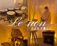 ルノン(Le non)