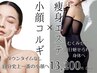 むくみ撃退全身リンパ流し60分×美小顔矯正コルギ60分