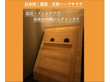 骨×筋LAB 真施整体院の雰囲気（日本初！箱型の天然ハーブサウナで深部から温活ケア・フェムケア）