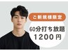 【初回1200円】メンズ60分★全身OK◎広範囲も自由に照射☆丁寧サポート