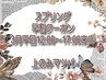 スプリング早割☆上のみマツパ★3月平日12時~17時来店限定/2月中に予約で!