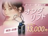 【1日2名平日限定】まずはお試し★オンダリフト〈頬80kj〉¥13,000