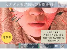 ミエリア美容鍼灸院(mielia美容鍼灸院)/★カスタム電気美容鍼灸の特徴