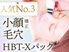 人気No.3★毛穴・小顔もよくばり！小顔HBT-Xパック＋毛穴洗浄＋小顔矯正