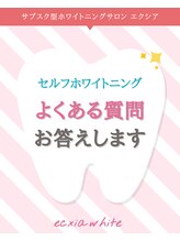 エクシアホワイトニング 阪急洛西口駅前店/よくあるご質問