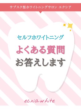 エクシアホワイトニング 阪急洛西口駅前店/よくあるご質問