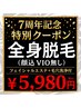 【7周年記念キャンペーン】全身脱毛(顔込)+毛穴洗浄+エステ付☆今だけ￥5980