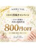 【口コミ感謝】次回の施術料金800円OFF