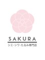サクラ 本厚木駅前店(SAKURA) シミたるみ SAKURA