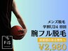 【人気No.3★学割U24】腕フル脱毛通常12,320円→初回2,980円