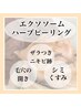 【ニキビ・肌荒れに◎】エクソソーム×天然ハーブで内側から肌質改善！