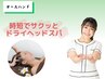 ドライヘッドスパ(30分)サクッとオールハンドで疲労回復☆￥2980