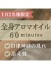 【１日限定２名様】全身アロマオイル　　　　60分 　¥9,300→¥6,600