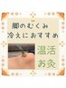 【脚のむくみや冷えに◎】温活お灸40分コース通常4,400円→3000♪　