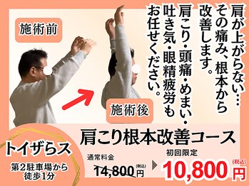 肩こり根本改善専門店 息
