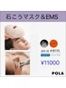 【最強シワケア】石こうマスク＋EMS ¥16170→¥11000
