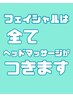 リナルのフェイシャルメニューは全てヘッドマッサージ付きです☆