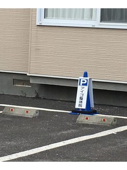 アイゴ整体院(aigo整体院)/駐車場/苫小牧整体