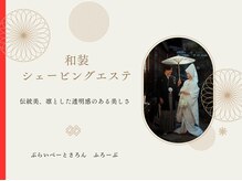 フローヴ(flove)/ブライダルシェービング