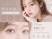 ルル 大宮駅西口(LULU)/束感まつげですっぴん盛れ◎