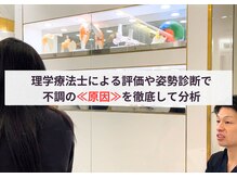フィクシブ 上野(FIXIBE)の雰囲気（理学療法士による評価や姿勢分析で、≪原因≫を徹底して分析）
