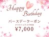 【10月生まれの方限定】お誕生日クーポン☆90分コース¥7,700→¥7,000